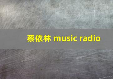 蔡依林 music radio